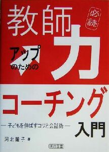 教師力アップのためのコーチング入門 子どもを伸ばすコツと会話術／河北隆子(著者)