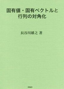 固有値・固有ベクトルと行列の対角化／長谷川雄之(著者)