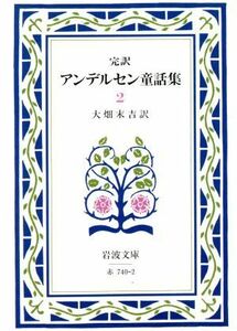 完訳　アンデルセン童話集(２) 岩波文庫／ハンス・クリスチャン・アンデルセン(著者),大畑末吉(著者)