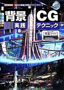 背景ＣＧ実践テクニック Ｉ・Ｏ　ＢＯＯＫＳ／彩玉【著】