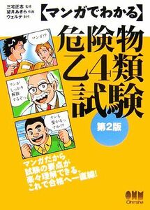 マンガでわかる危険物乙４類試験／三宅正志【監修】，望月あきら【作画】，ウェルテ【制作】