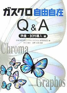 ガスクロ自由自在Ｑ＆Ａ　準備・試料導入編／日本分析化学会ガスクロマトグラフィー研究懇談会【編】，保母敏行，古野正浩【監修】