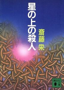 星の上の殺人 講談社文庫／斎藤栄(著者)