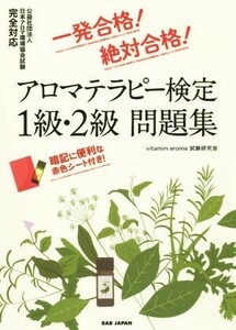 アロマテラピー検定１級・２級問題集 一発合格！絶対合格！／ｖｉｔａｍｉｎ　ａｒｏｍａ　試験研究会(著者)