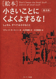 ［絵本］小さいことにくよくよするな！（普及版） しょせん、すべては小さなこと／リチャード・カールソン(著者),小沢瑞穂(訳者)