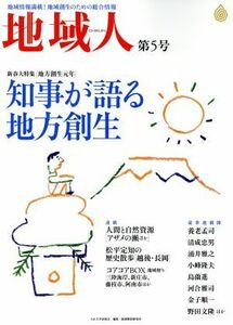 地域人(第５号) 新春大特集　地方創生元年／大正大学地域構想研究所