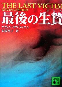 最後の生贄 講談社文庫／ケヴィン・オブライエン(著者),矢沢聖子(訳者)