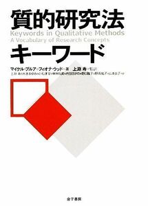 質的研究法キーワード／マイケルブルア，フィオナウッド【著】，上淵寿【監訳】