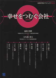 幸せをつむぐ会社 起業家育成プロジェクトＰａｒｔ２／東出浩教(著者),大久保秀夫(著者)