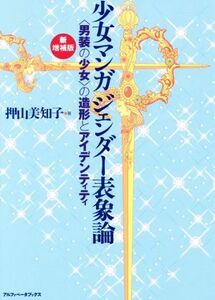 少女マンガジェンダー表象論　新増補版 〈男装の少女〉の造形とアイデンティティ／押山美知子(著者)