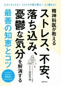 精神科医が教えるストレス、不安、落ち込み、憂鬱な気分を解消する最善の知恵とコツ 心がリラックス！イライラが吹き飛ぶ！よく眠れる！／