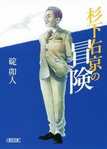 杉下右京の冒険 朝日文庫／碇卯人(著者)