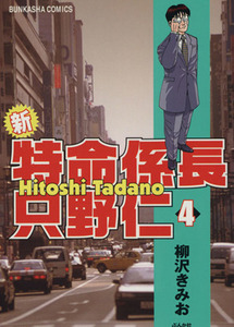 新・特命係長　只野仁(４) ぶんか社Ｃ／柳沢きみお(著者)