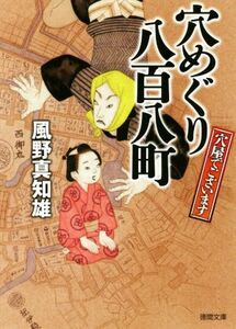 穴屋でございます　穴めぐり八百八町 徳間文庫／風野真知雄(著者)