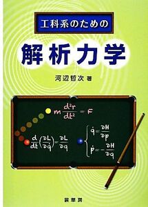 工科系のための解析力学／河辺哲次【著】