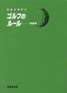 わかりやすいゴルフのルール／飯田雅樹(監修)