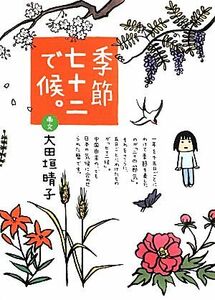 季節七十二で候。 ダ・ヴィンチブックス／大田垣晴子【画・文】