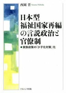 日本型福祉国家再編の言説政治と官僚制 家族政策の「少子化対策」化／西岡晋(著者)