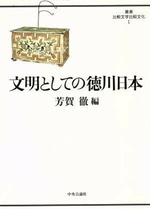 文明としての徳川日本 叢書　比較文学比較文化１／芳賀徹【編】