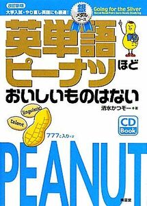 英単語ピーナツほどおいしいものはない　銀メダルコース／清水かつぞー【著】