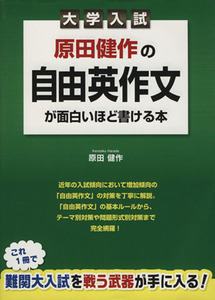 大学入試　原田健作の自由英作文が面白いほど書ける本／原田健作(著者)