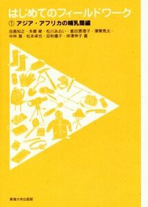 はじめてのフィールドワーク(１) アジア・アフリカの哺乳類編／田島知之(著者),本郷峻(著者),松川あおい(著者),飯田恵理子(著者),松本卓也(