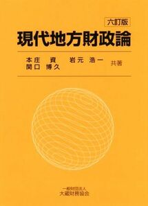 現代地方財政論　六訂版／本庄資(著者),岩元浩一(著者),関口博久(著者)