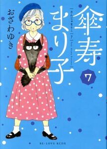 傘寿まり子(７) ビーラブＫＣＤＸ／おざわゆき(著者)