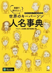 英語で知りたい！世界のキーパーソン人名事典／アルク「人名事典」制作委員会(編者)