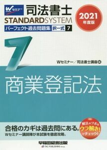 司法書士　パーフェクト過去問題集　２０２１年度版(７) 択一式　商業登記法 Ｗセミナー　ＳＴＡＮＤＡＲＤＳＹＳＴＥＭ／Ｗセミナー／司法