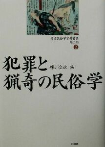 犯罪と猟奇の民俗学 歴史民俗学資料叢書　第２期２／礫川全次(編者)