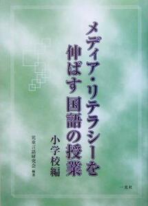 メディア・リテラシーを伸ばす国語の授業　小学校編／児童言語研究会(著者)