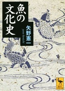 魚の文化史 講談社学術文庫／矢野憲一(著者)