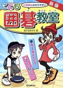 こども囲碁教室　新版 いちばんわかりやすい　ルールがわかる！すぐに打てる！／誠文堂新光社(編者)