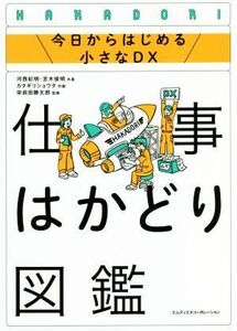 仕事はかどり図鑑 今日からはじめる小さなＤＸ／河西紀明(著者),宮木俊明(著者),栄前田勝太郎(監修),カタギリショウタ(絵)