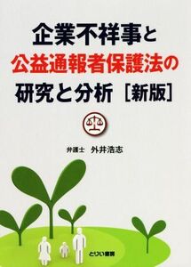 企業不祥事と公益通報者保護法の研究と分析　新版／外井浩志(著者)