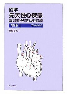 図解　先天性心疾患　第２版 血行動態の理解と外科治療／高橋長裕【著】