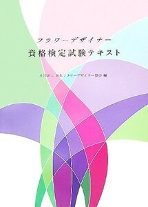 フラワーデザイナー資格検定試験テキスト／日本フラワーデザイナー協会【編】