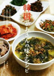 韓国かあさんの味とレシピ 台所にお邪魔して、定番のナムルから伝統食までつくってもらいました！／八田靖史(著者)