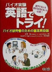 バイオ実験　英語でトライ！ バイオ研究者のための基本英会話／村沢聡(著者),ジェフラップ