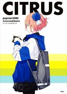 ＣＩＴＲＵＳ ｐｏｐｍａｎ３５８０アートワークス＆スケッチ／ｐｏｐｍａｎ３５８０(著者)