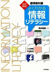 よくわかる情報リテラシー　標準教科書　改訂新版／岡本敏雄