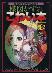 楳図かずお　こわい本　蛇２（文庫版） 楳図かずお恐怖文庫６／楳図かずお(著者)