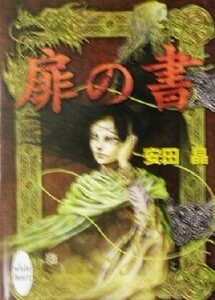 扉の書 講談社Ｘ文庫ホワイトハート／安田晶(著者)