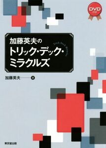 加藤英夫のトリック・デック・ミラクルズ／加藤英夫(著者)