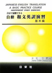 自分で添削できる　自修　和文英訳演習　基本編／太田千義，Ｊａｙｎａ　ＴｏｋｉｅＴａｎａｋａ【編】