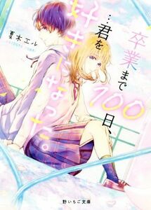 卒業まで１００日、…君を好きになった 野いちご文庫／夏木エル(著者)