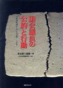 国会議員の公約と行動　全衆議院議員この一年の記録－－１９９７ 東京商工連盟／編