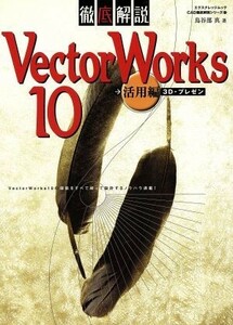 徹底解説　ＶｅｃｔｏｒＷｏｒｋｓ１０　活用編 活用編 エクスナレッジムックＣＡＤ徹底解説シリーズ１７／鳥谷部真(著者)