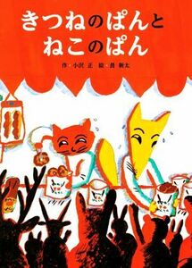 きつねのぱんとねこのぱん／小沢正(著者),長新太(絵)